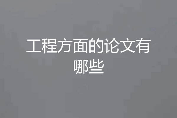 工程方面的论文有哪些