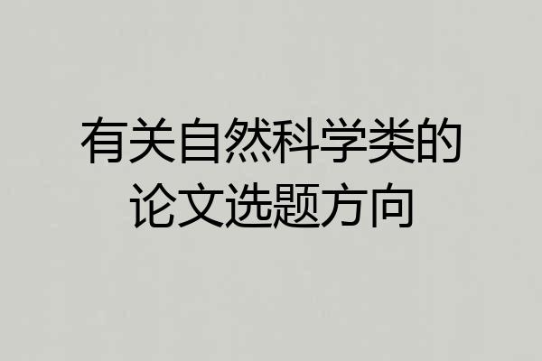 有关自然科学类的论文选题方向