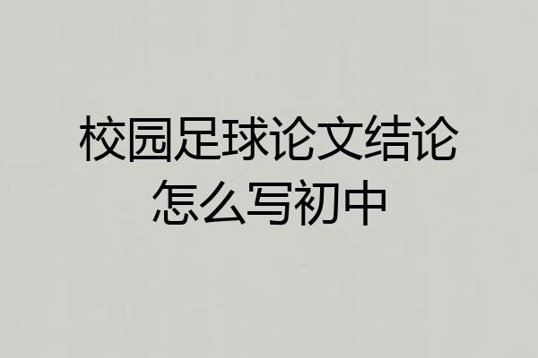 校园足球论文结论怎么写初中