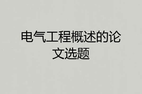 电气工程概述的论文选题