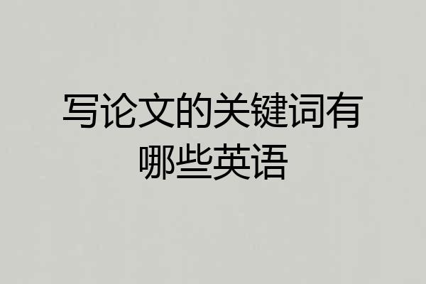 写论文的关键词有哪些英语