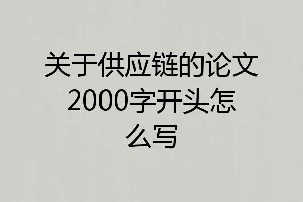 关于供应链的论文2000字开头怎么写