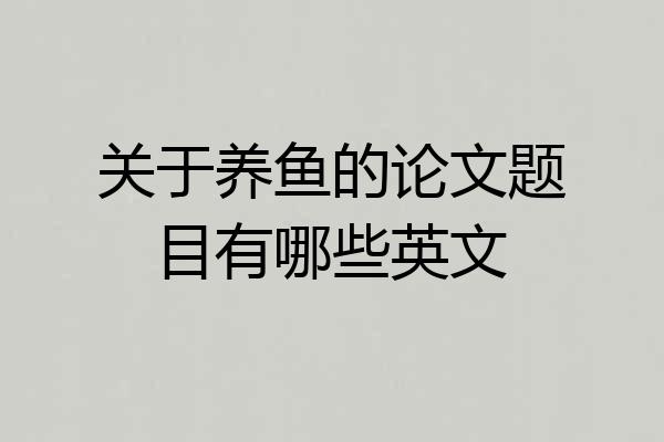 关于养鱼的论文题目有哪些英文