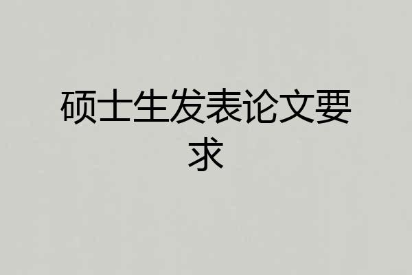 硕士生发表论文要求