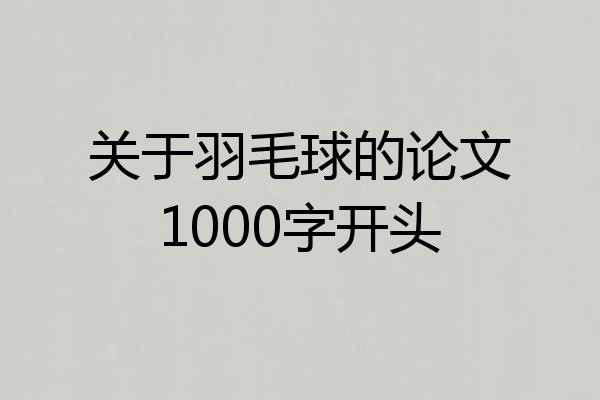 关于羽毛球的论文1000字开头