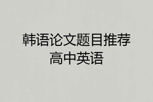 韩语论文题目推荐高中英语