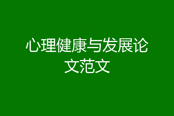 心理健康与发展论文范文