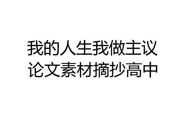 我的人生我做主议论文素材摘抄高中