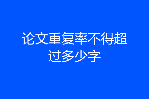 论文重复率不得超过多少字