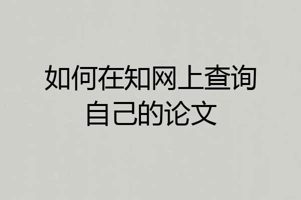 如何在知网上查询自己的论文