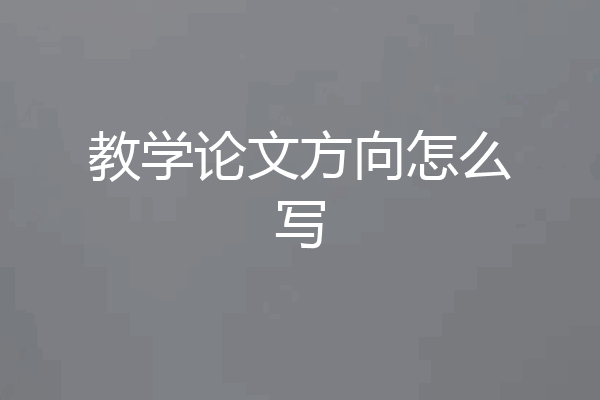 教学论文方向怎么写