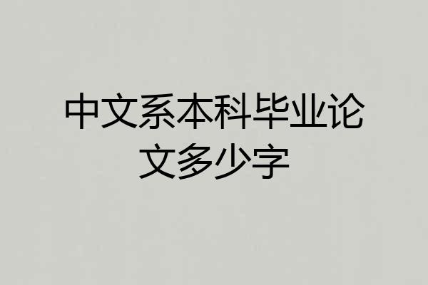 中文系本科毕业论文多少字