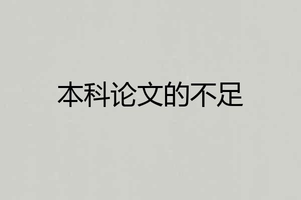 本科论文的不足