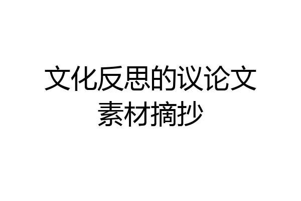 文化反思的议论文素材摘抄