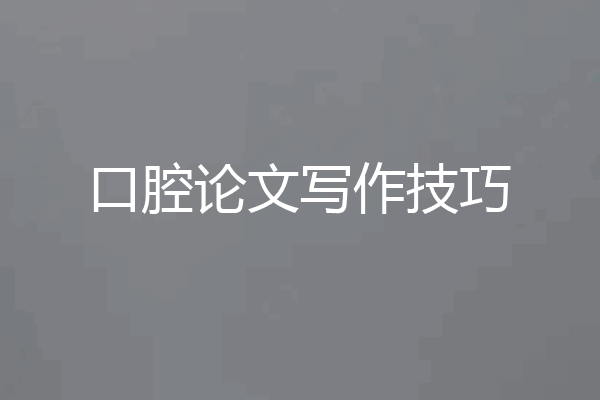 口腔论文写作技巧