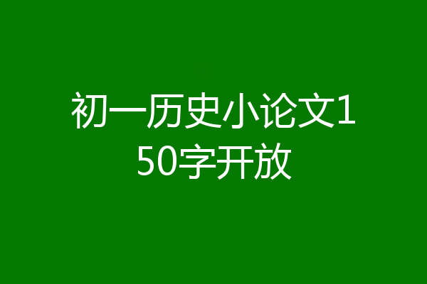 初一历史小论文150字开放