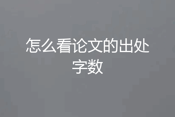 怎么看论文的出处字数