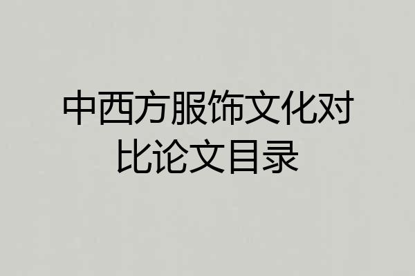 中西方服饰文化对比论文目录