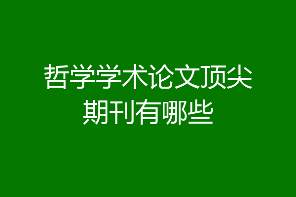哲学学术论文顶尖期刊有哪些