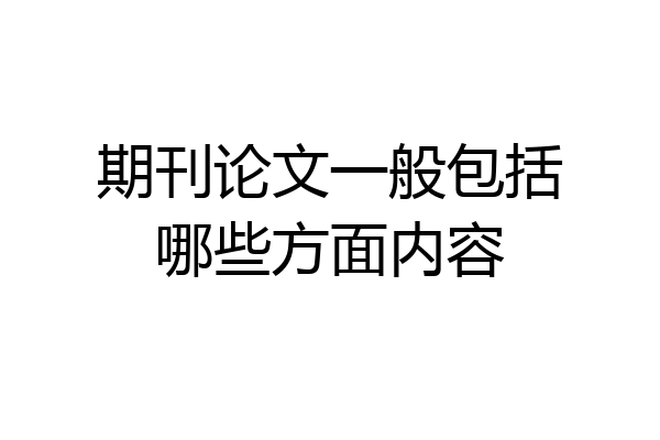 期刊论文一般包括哪些方面内容