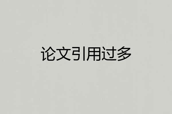 论文引用过多