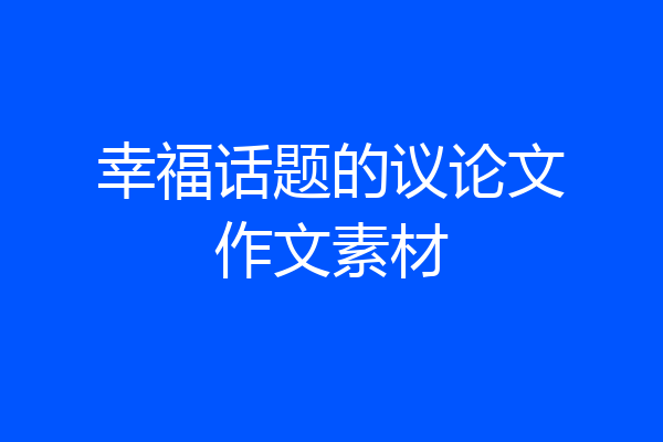 幸福话题的议论文作文素材