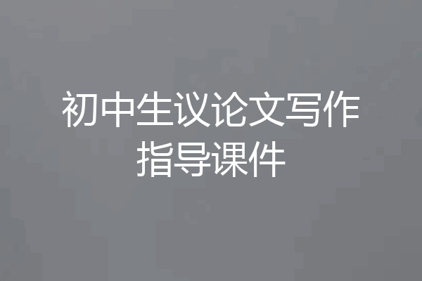 初中生议论文写作指导课件