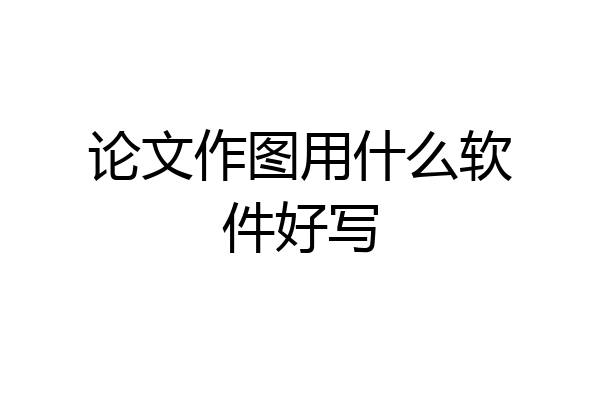 论文作图用什么软件好写