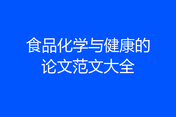 食品化学与健康的论文范文大全