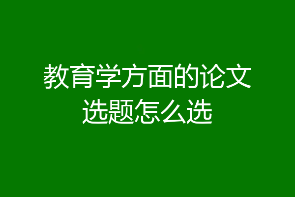 教育学方面的论文选题怎么选