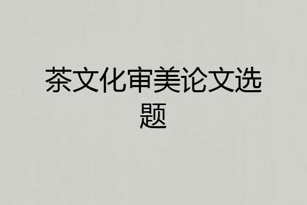 茶文化审美论文选题
