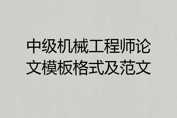 中级机械工程师论文模板格式及范文