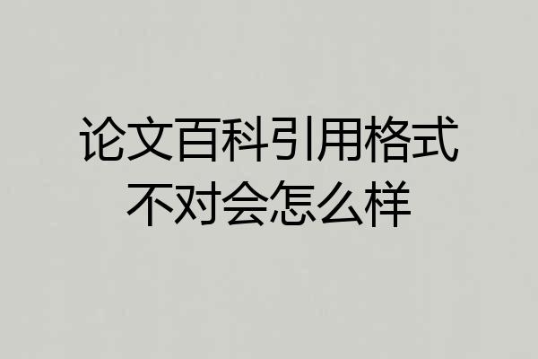 论文百科引用格式不对会怎么样