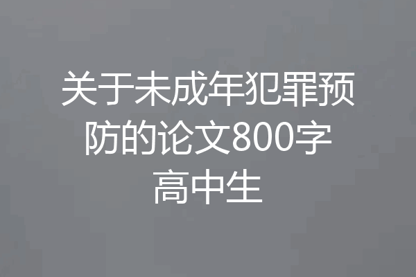 关于未成年犯罪预防的论文800字高中生