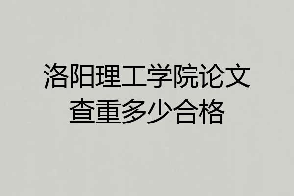 洛阳理工学院论文查重多少合格