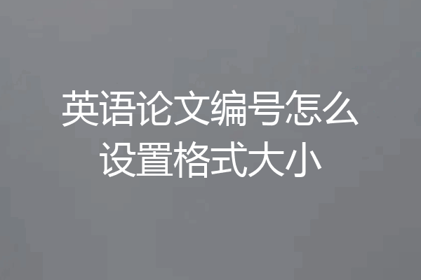 英语论文编号怎么设置格式大小