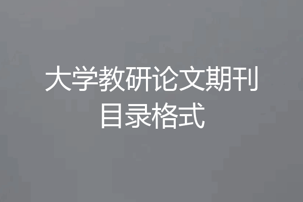 大学教研论文期刊目录格式
