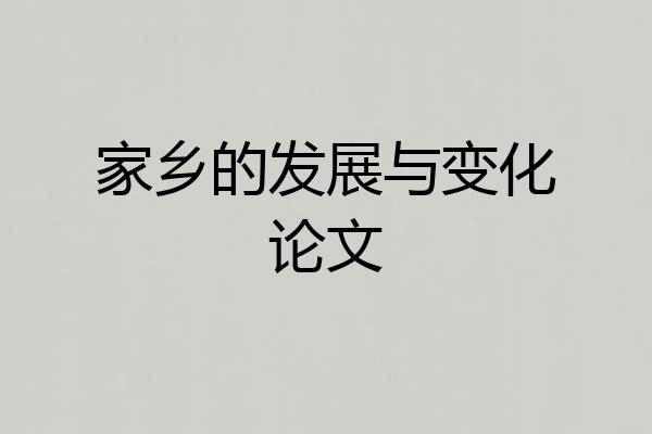 家乡的发展与变化论文