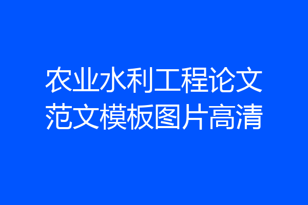 农业水利工程论文范文模板图片高清