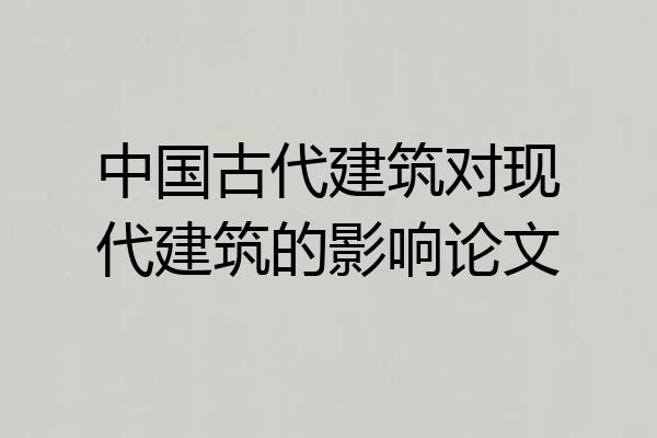 中国古代建筑对现代建筑的影响论文