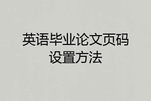 英语毕业论文页码设置方法