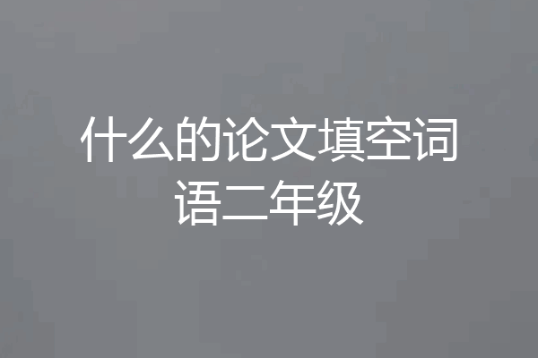 什么的论文填空词语二年级