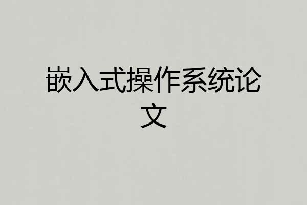 嵌入式操作系统论文