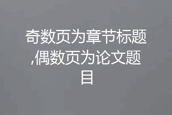 奇数页为章节标题,偶数页为论文题目