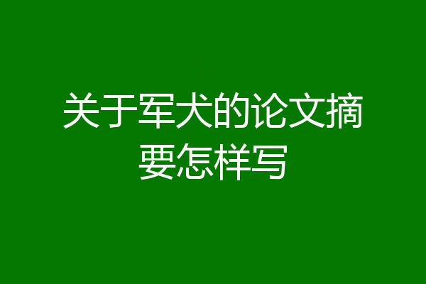关于军犬的论文摘要怎样写