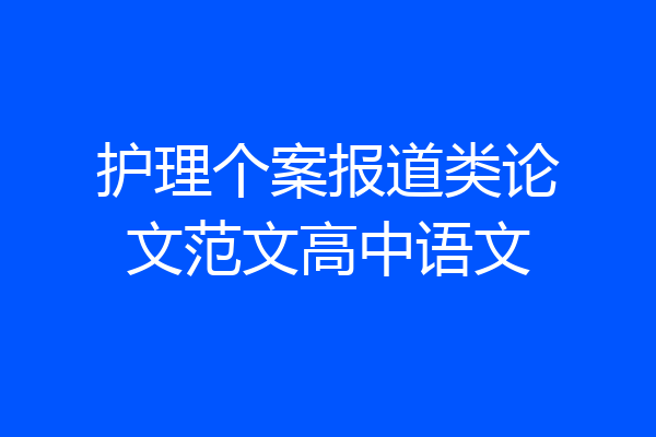 护理个案报道类论文范文高中语文
