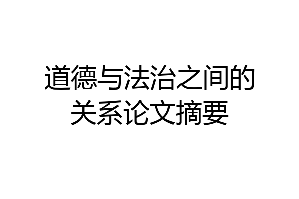 道德与法治之间的关系论文摘要