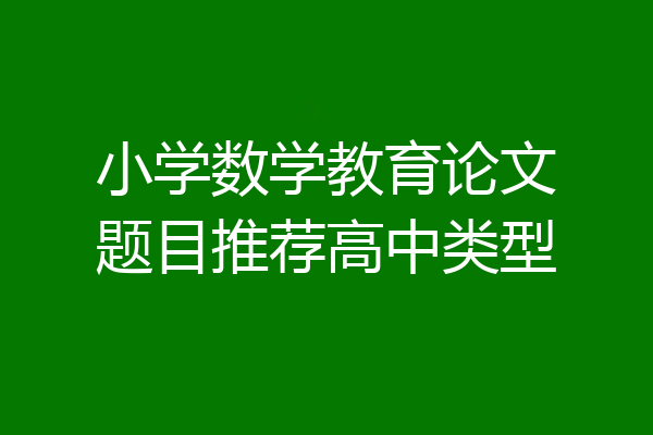 小学数学教育论文题目推荐高中类型