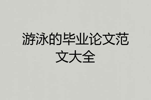 游泳的毕业论文范文大全