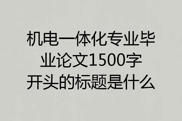 机电一体化专业毕业论文1500字开头的标题是什么